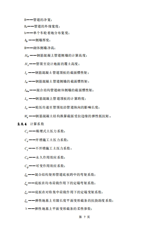 CECS145-2002 給水排水工程埋地矩形管管道結(jié)構(gòu)設(shè)計規(guī)程