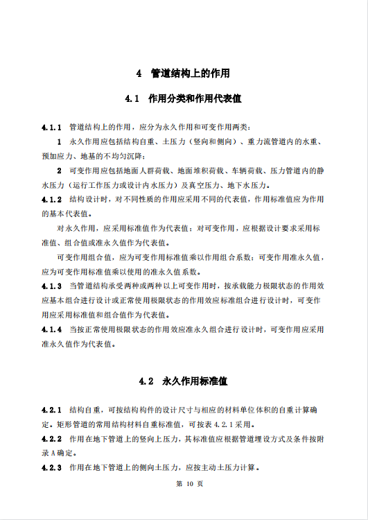 CECS145-2002 給水排水工程埋地矩形管管道結(jié)構(gòu)設(shè)計規(guī)程