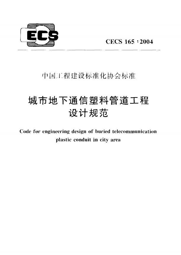 CECS165-2004 城市地下通信塑料管道工程設(shè)計規(guī)范