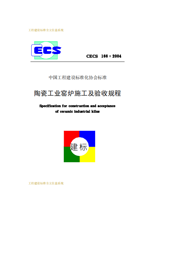 CECS166-2004 陶瓷工業(yè)窯爐施工及驗收規(guī)程