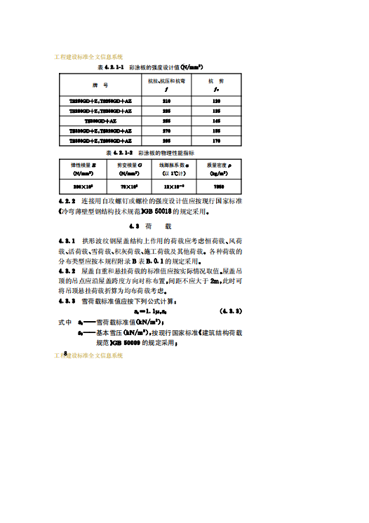 CECS167-2004 拱形波纹钢屋盖结构技术规程（试用）