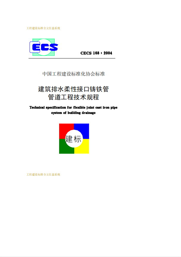 CECS168-2004 建筑排水柔性接口铸铁管管道工程技术规程