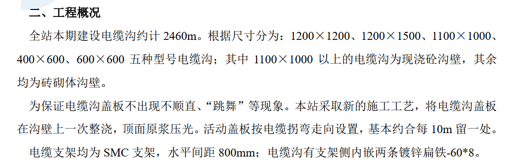 [山东]送变电工程屋外电缆沟施工方案