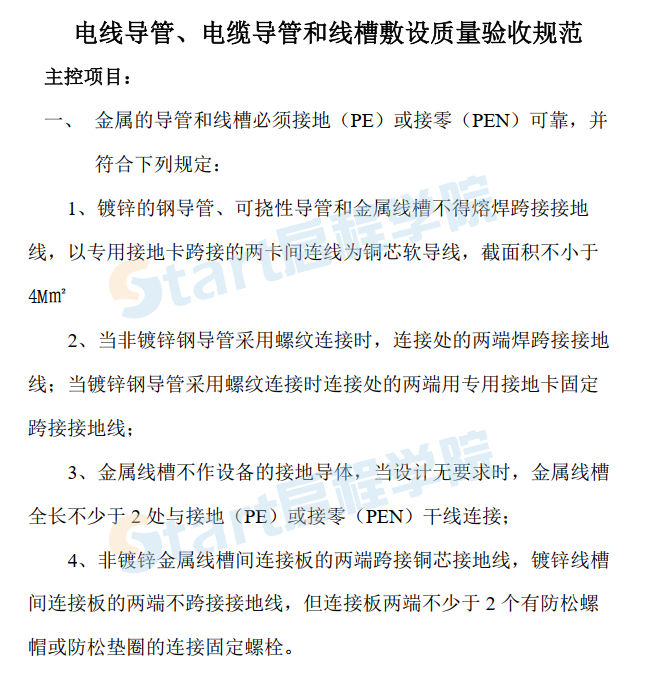 电线导管、电缆导管和线槽敷设质量验收规范