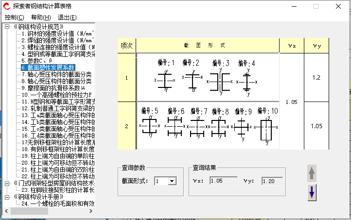 钢结构计算用表