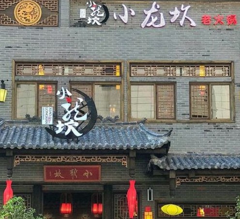 [山西]太原小龍坎連鎖火鍋店全套施工圖