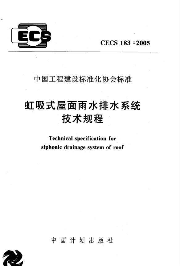 CECS183-2005 虹吸式屋面雨水排水系统技术规程