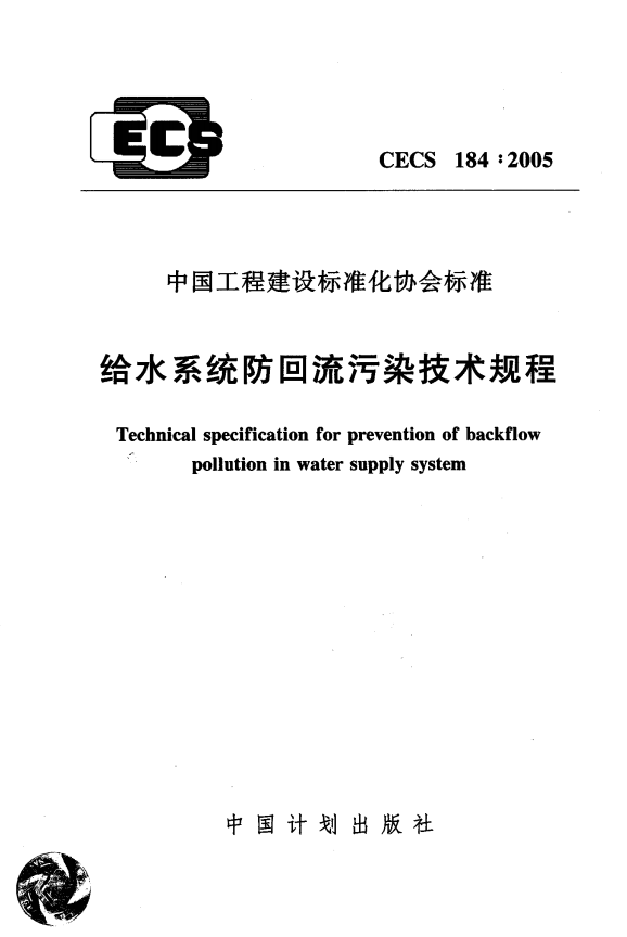 CECS184-2005 給水系統(tǒng)防回流污染技術(shù)規(guī)程