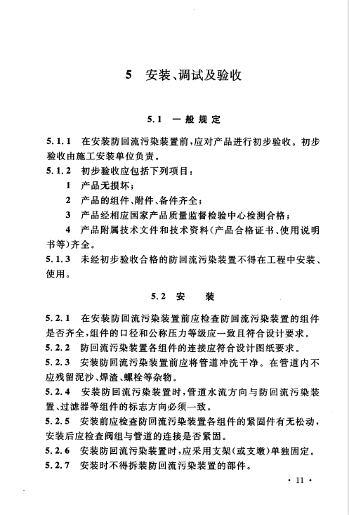 CECS184-2005 給水系統(tǒng)防回流污染技術(shù)規(guī)程