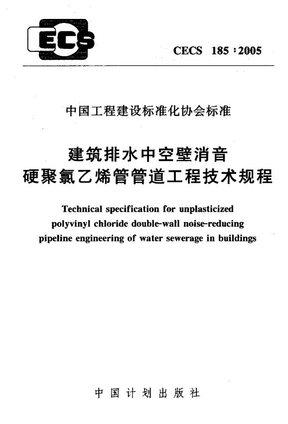 CECS185-2005 建筑排水中空壁消音硬聚氯乙烯管管道工程技術(shù)規(guī)程