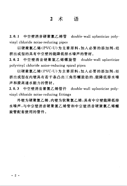 CECS185-2005 建筑排水中空壁消音硬聚氯乙烯管管道工程技術(shù)規(guī)程