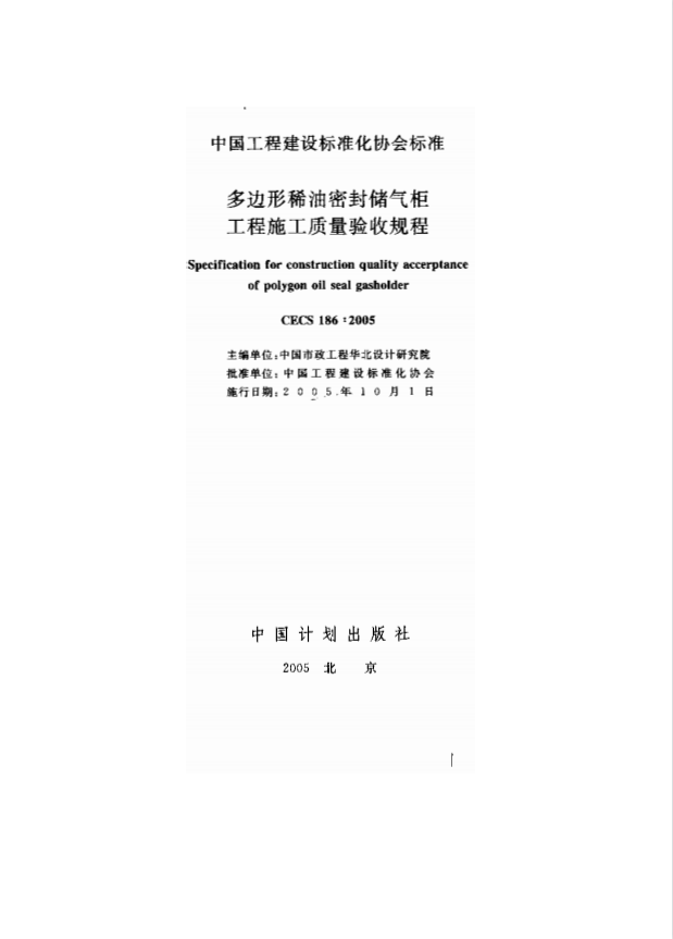 CECS186-2005 多邊形稀油密封儲(chǔ)氣柜工程施工質(zhì)量驗(yàn)收規(guī)程