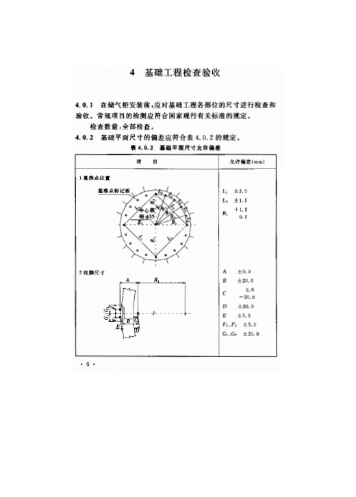 CECS186-2005 多邊形稀油密封儲氣柜工程施工質(zhì)量驗收規(guī)程