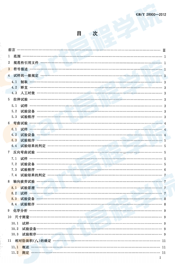 GBT28900-2012 鋼筋混凝土用鋼材試驗(yàn)方法