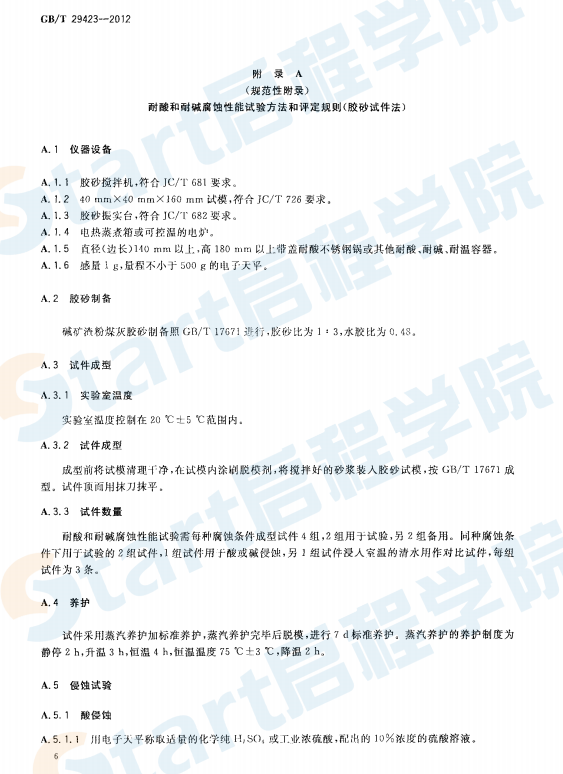 GBT29423-2012 用于耐腐蝕水泥制品的堿礦渣粉煤灰混凝土