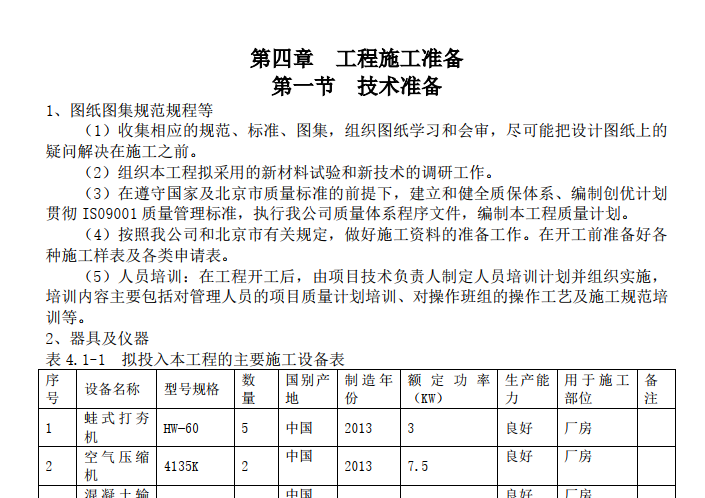 [北京]大型工业钢结构车间施工组织设计