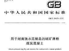 GBT29423-2012 用于耐腐蝕水泥制品的堿礦渣粉煤灰混凝土