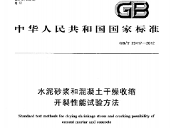 GBT29417-2012 水泥砂漿和混凝土干燥收縮開裂性能試驗(yàn)方法