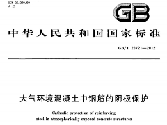 GBT28721-2012 大氣環(huán)境混凝土中鋼筋的陰極保護