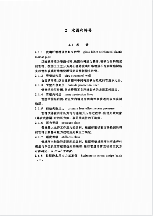 CECS190-2005 給水排水工程埋地玻璃纖維增強(qiáng)塑料夾砂管管道結(jié)構(gòu)設(shè)計(jì)規(guī)程