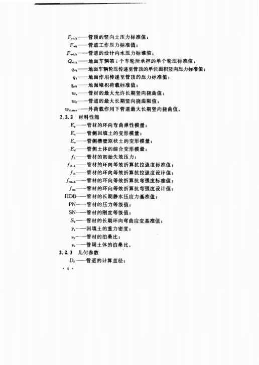 CECS190-2005 給水排水工程埋地玻璃纖維增強(qiáng)塑料夾砂管管道結(jié)構(gòu)設(shè)計(jì)規(guī)程