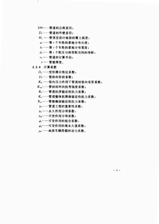 CECS190-2005 給水排水工程埋地玻璃纖維增強(qiáng)塑料夾砂管管道結(jié)構(gòu)設(shè)計(jì)規(guī)程