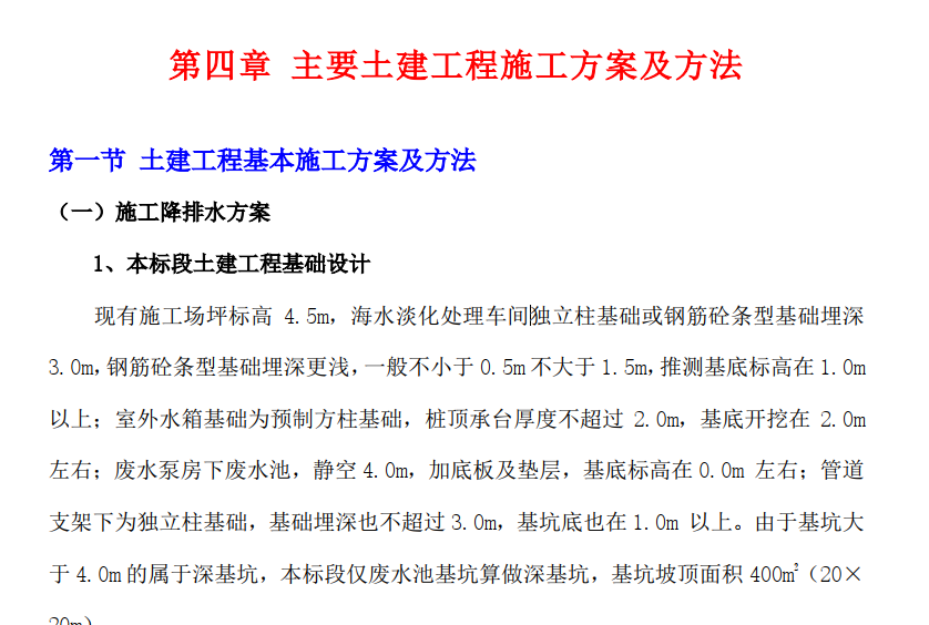 河北某發(fā)電廠海水淡化建筑及安裝工程投標(biāo)施工組織設(shè)計(jì)