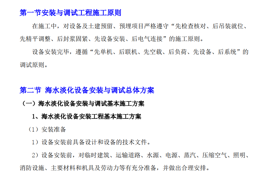 河北某發(fā)電廠海水淡化建筑及安裝工程投標(biāo)施工組織設(shè)計(jì)