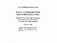 CECS190-2005 給水排水工程埋地玻璃纖維增強塑料夾砂管管道結(jié)構(gòu)設(shè)計規(guī)程