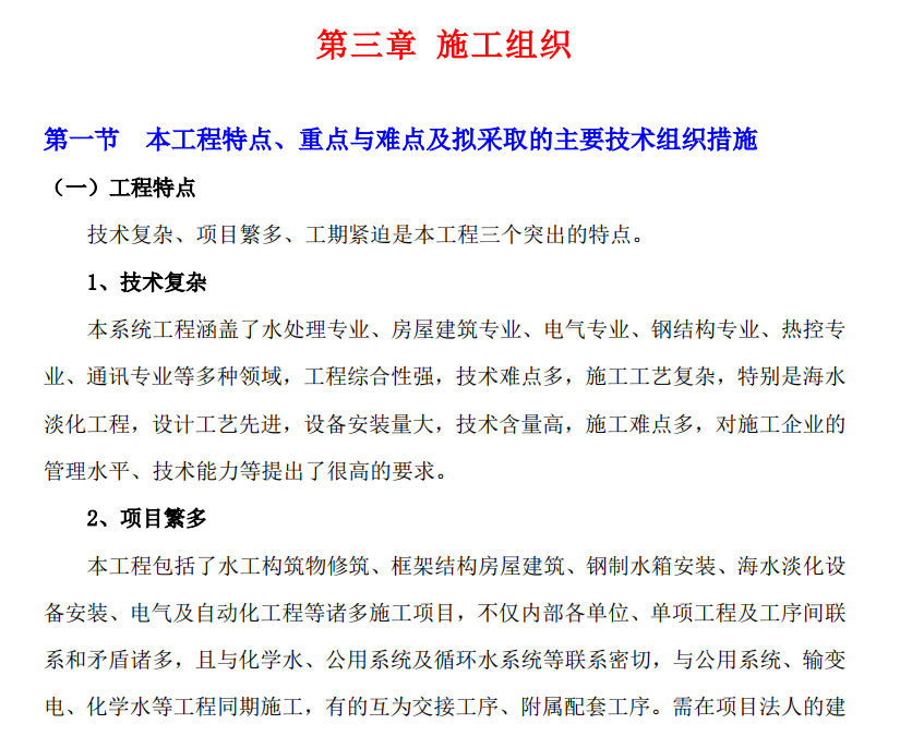 河北某發(fā)電廠海水淡化建筑及安裝工程投標(biāo)施工組織設(shè)計(jì)