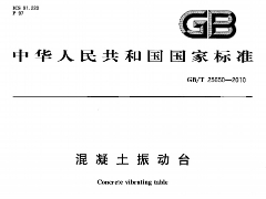 GBT25650-2010 混凝土振動(dòng)臺(tái)