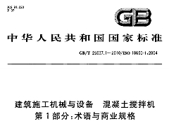 GBT25637.1-2010 建筑施工機(jī)械與裝備 混凝土攪拌機(jī) 第1部分：術(shù)語(yǔ)與商業(yè)規(guī)格