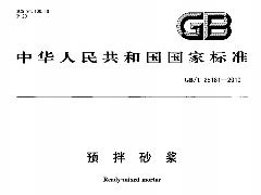 GBT25181-2010 預(yù)拌砂漿