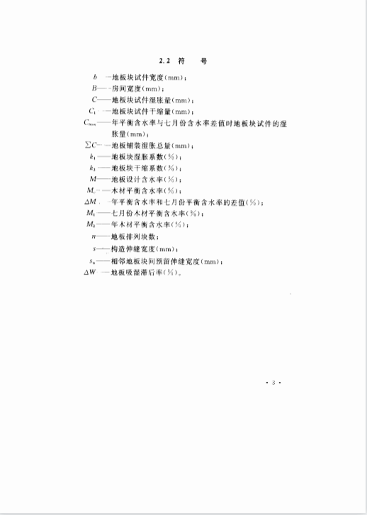 CECS191-2005 木质地板铺装工程技术规程