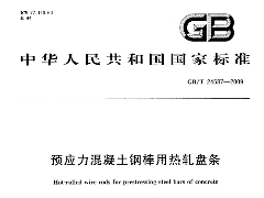 GBT24587-2009 預(yù)應(yīng)力混凝土鋼棒用熱軋盤條