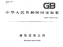 GBT24493-2009 裝飾混凝土磚