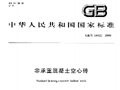 GBT24492-2009 非承重混凝土空心磚