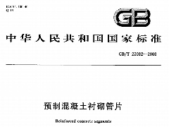 GBT22082-2008 预制混凝土衬砌管片