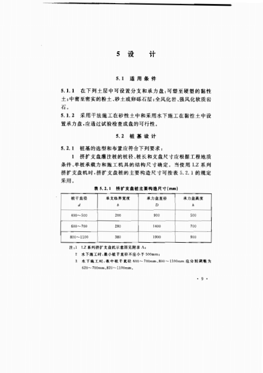 CECS192-2005 挤扩支盘灌注桩技术规程