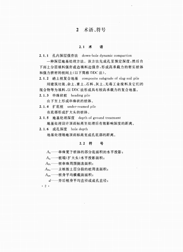 CECS197-2006 孔內深層強夯法技術規(guī)程