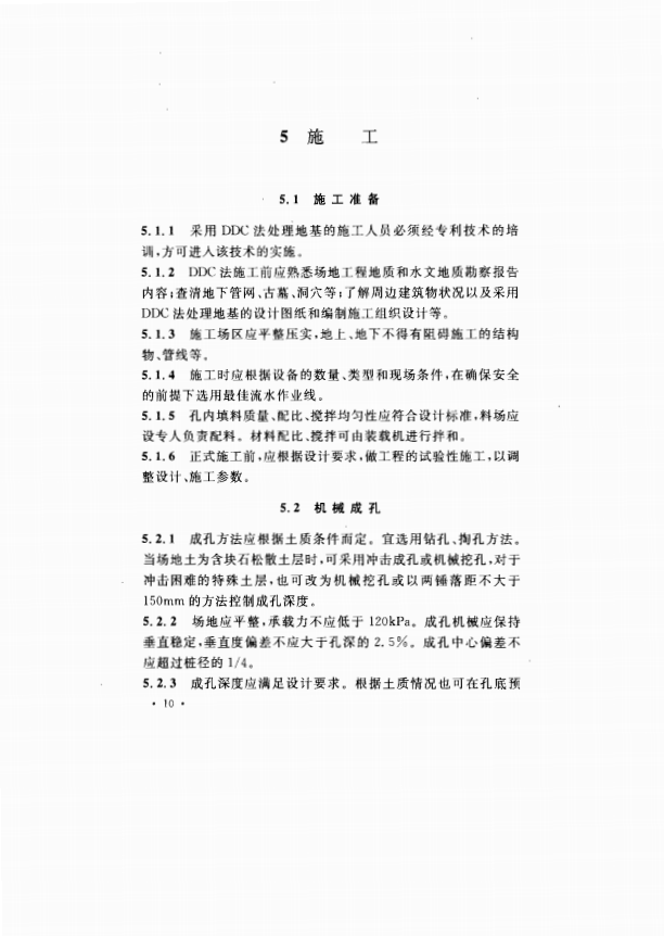 CECS197-2006 孔內深層強夯法技術規(guī)程