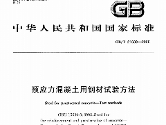 GBT21839-2008 预应力混凝土用钢材试验方法