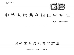 GBT21539-2008 混凝土泵用聚氨酯活塞