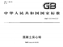 GBT21144-2007 混凝土实心砖