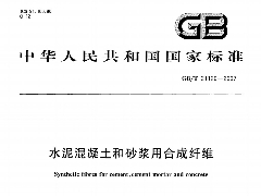 GBT21120-2007 水泥混凝土和砂浆用合成纤维