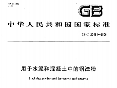 GBT20491-2006 用于水泥和混凝土中的鋼渣粉