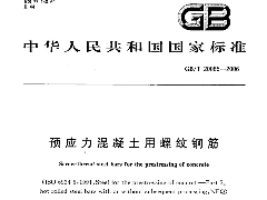 GBT20065-2006 預應力混凝土用螺紋鋼筋