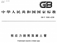 GBT19685-2005 預應力鋼筒混凝土管