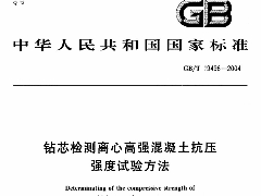 GBT19496-2004 钻芯检测离心高强混凝土抗压强度试验方法