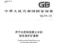 GBT18046-2008 用于水泥和混凝土中的粒化高炉矿渣粉